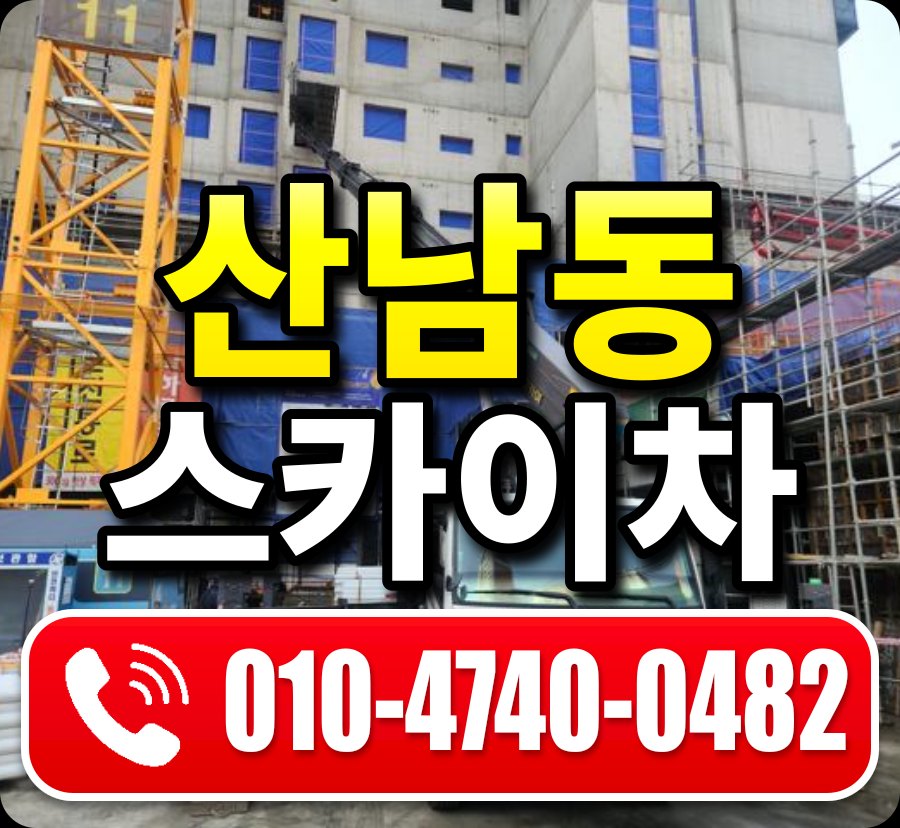 산남동 스카이차 010-4740-0482