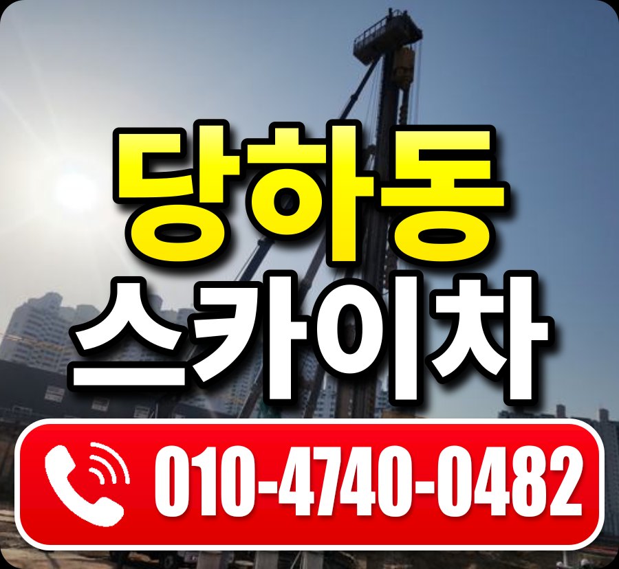 당하동 스카이차 010-4740-0482