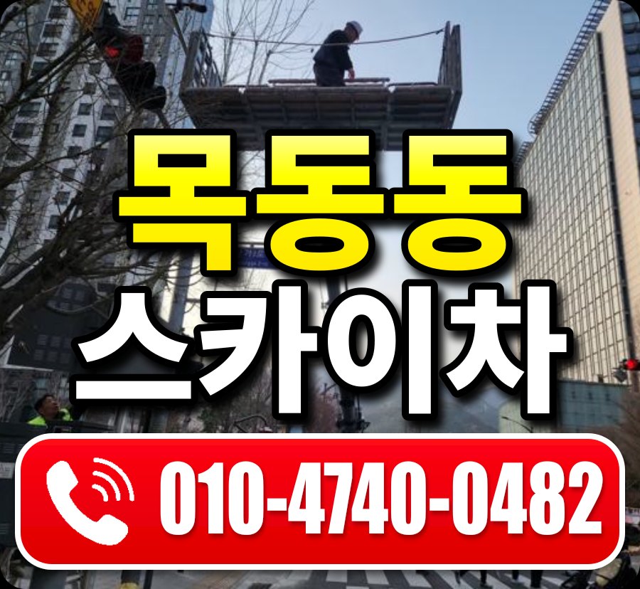 목동동 스카이차 010-4740-0482