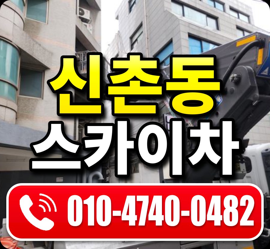 신촌동 스카이차 010-4740-0482