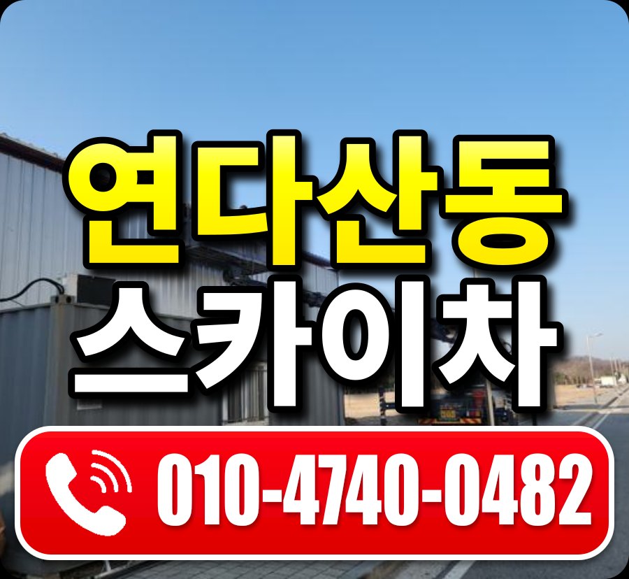 연다산동 스카이차 010-4740-0482