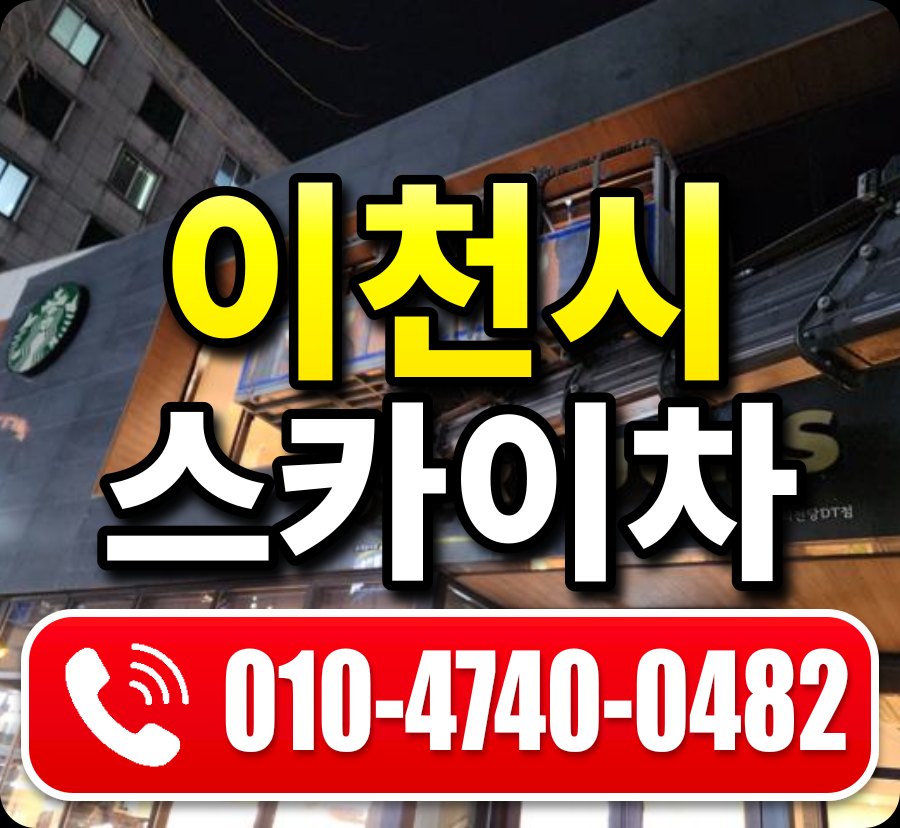 이천시 스카이차 010-4740-0482