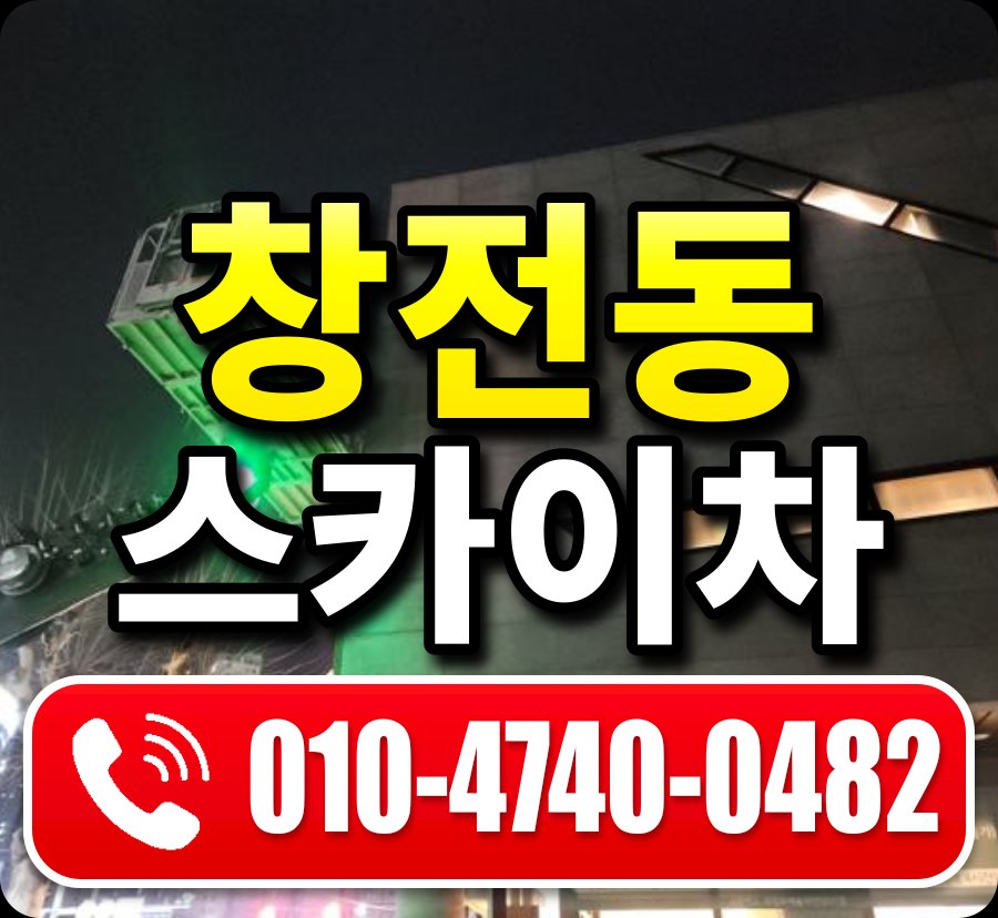 창전동 스카이차 010-4740-0482