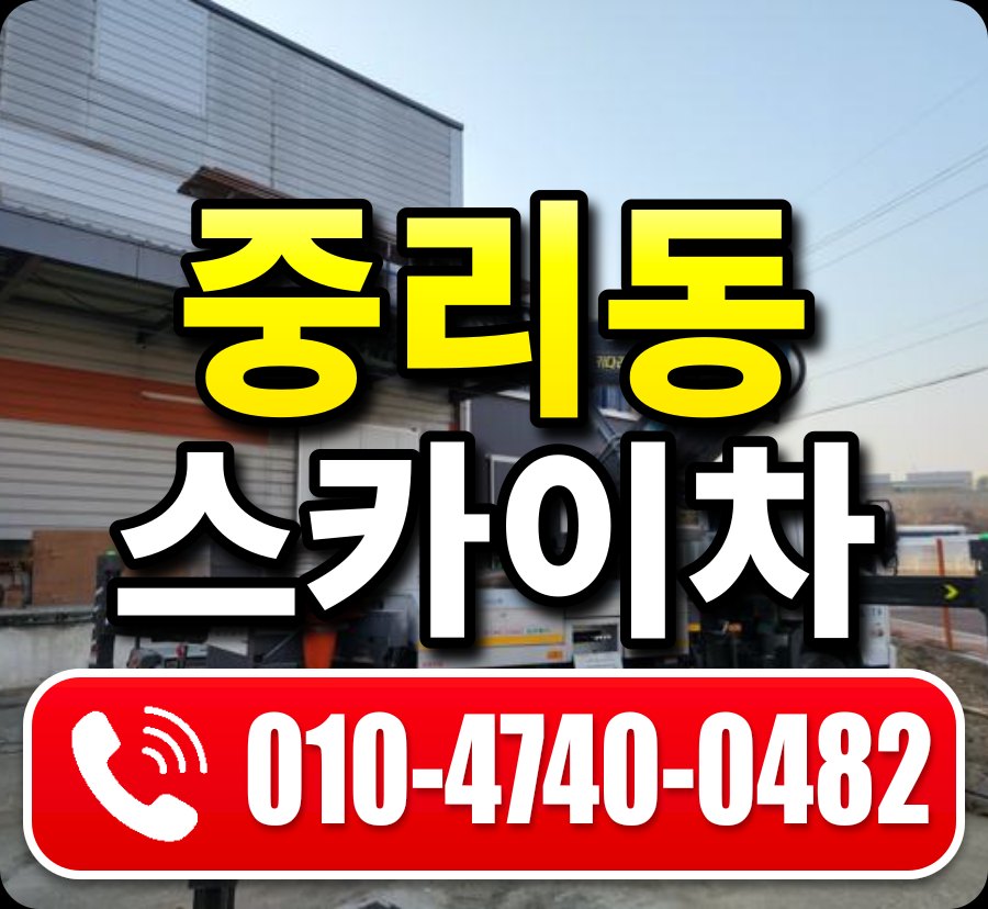 중리동 스카이차 010-4740-0482