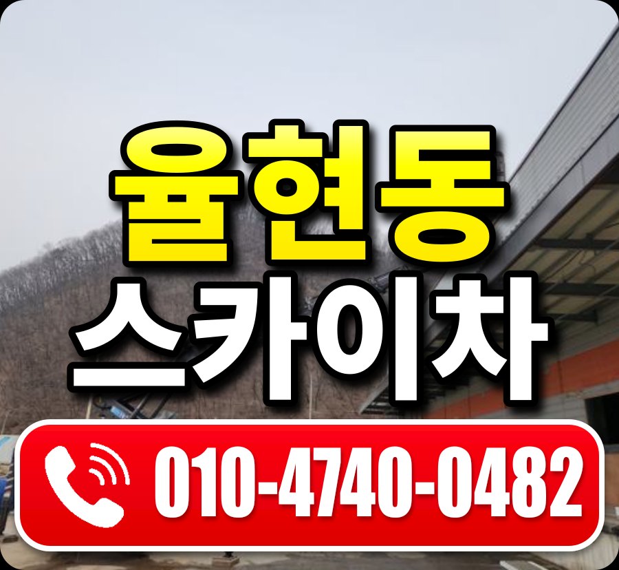 율현동 스카이차 010-4740-0482