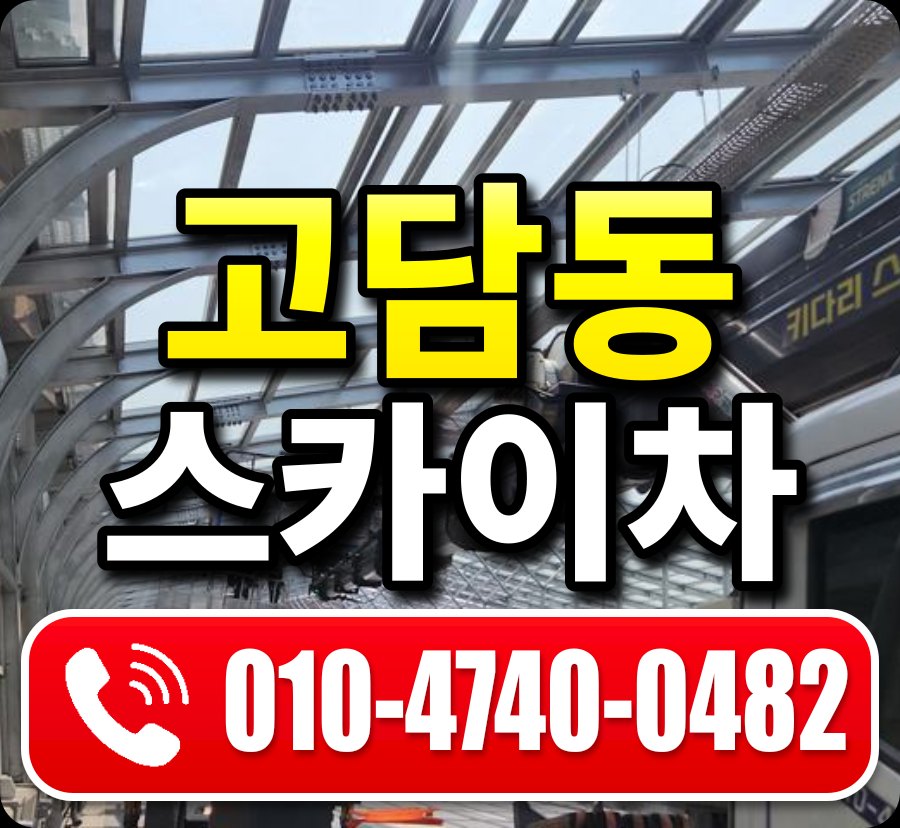 고담동 스카이차 010-4740-0482