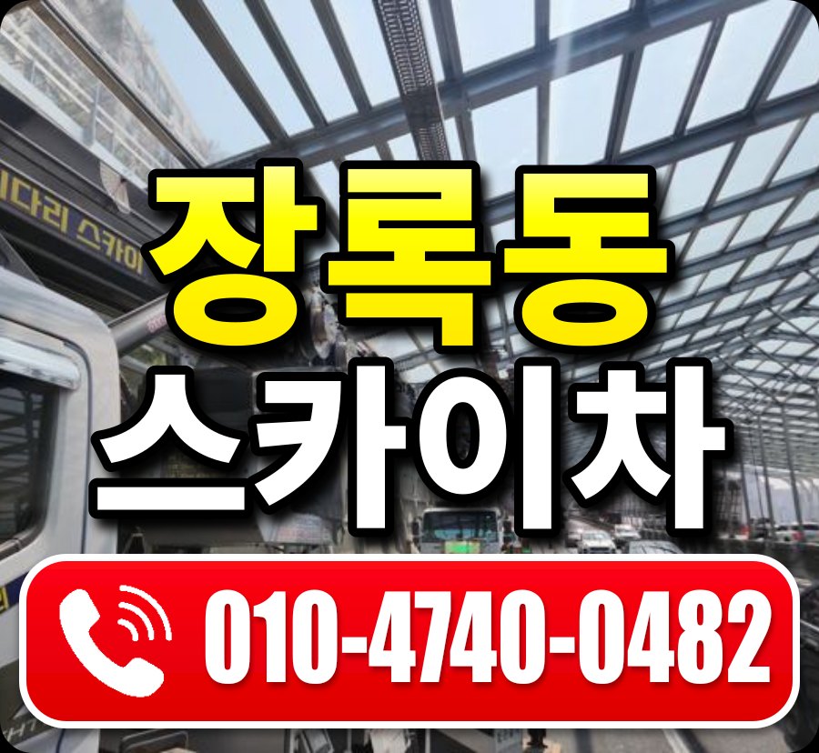 장록동 스카이차 010-4740-0482