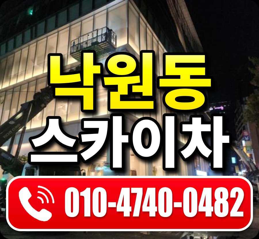 낙원동 스카이차 010-4740-0482