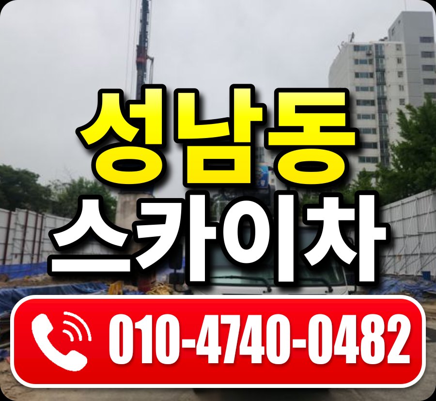 성남동 스카이차 010-4740-0482