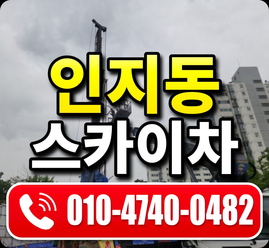 인지동 스카이차 010-4740-0482