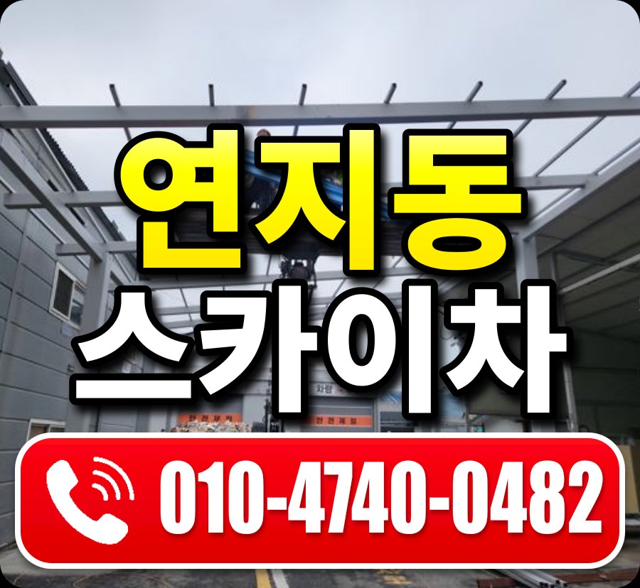 연지동 스카이차 010-4740-0482