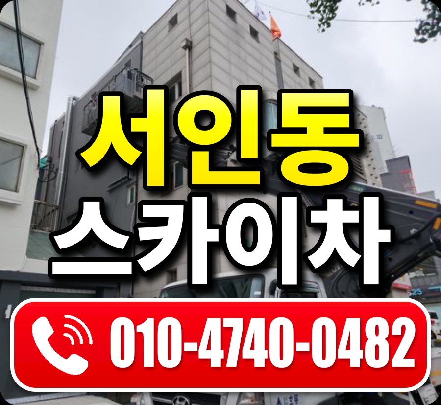 서인동 스카이차 010-4740-0482