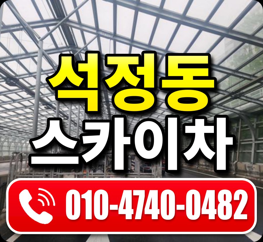 석정동 스카이차 010-4740-0482