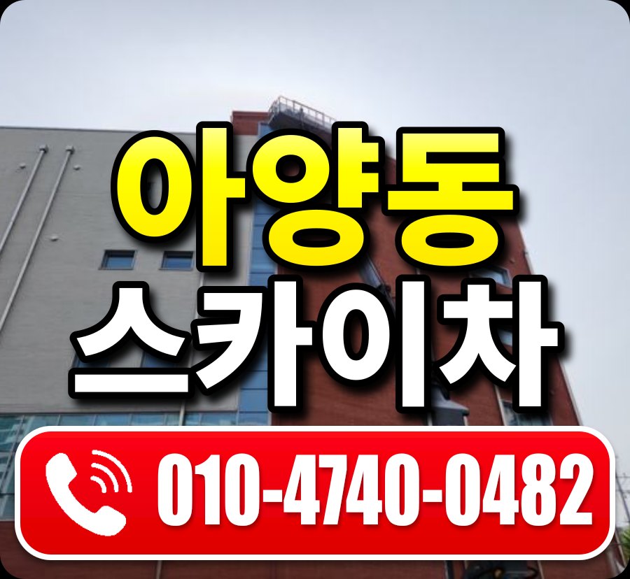 아양동 스카이차 010-4740-0482