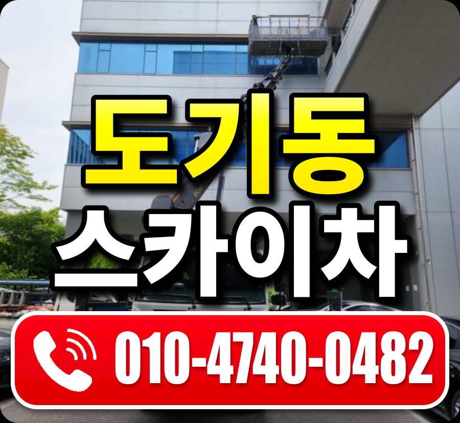 도기동 스카이차 010-4740-0482