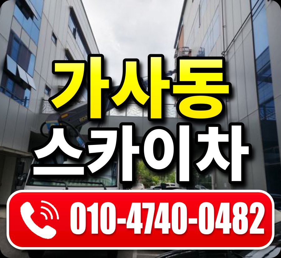 가사동 스카이차 010-4740-0482