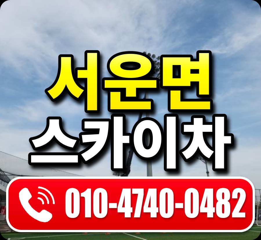 서운면 스카이차 010-4740-0482