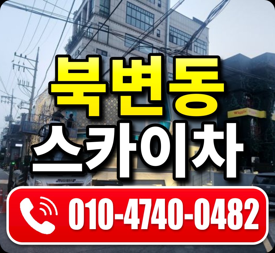 북변동 스카이차 010-4740-0482