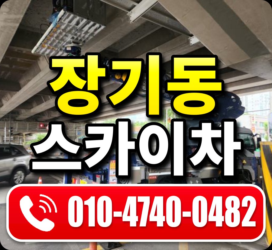 장기동 스카이차 010-4740-0482