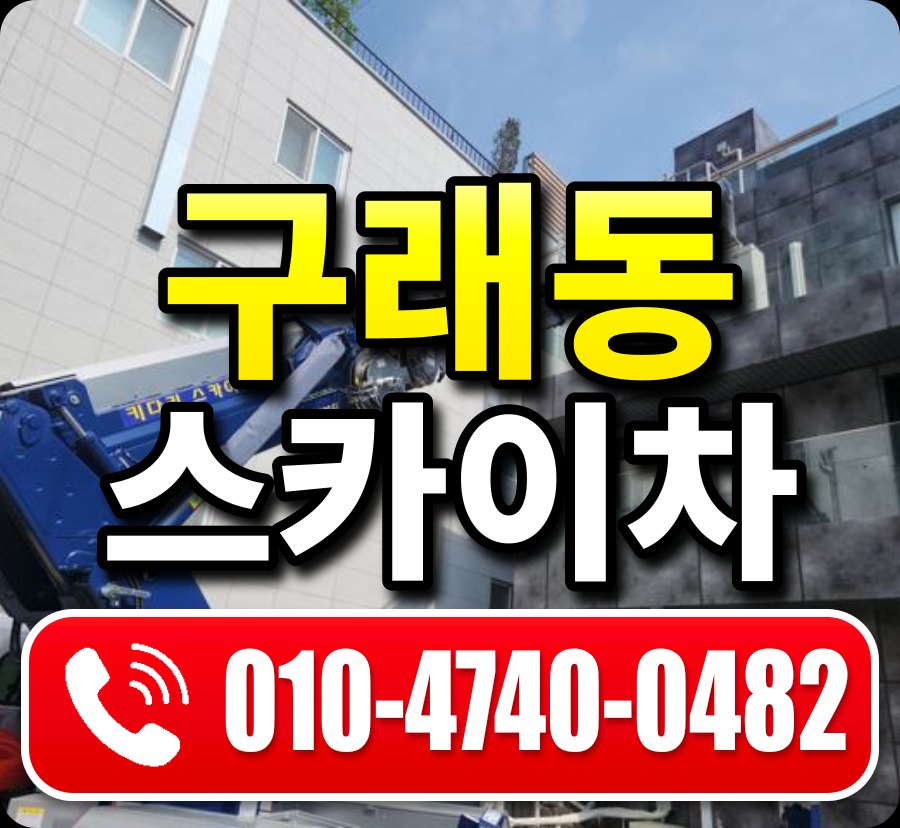 구래동 스카이차 010-4740-0482
