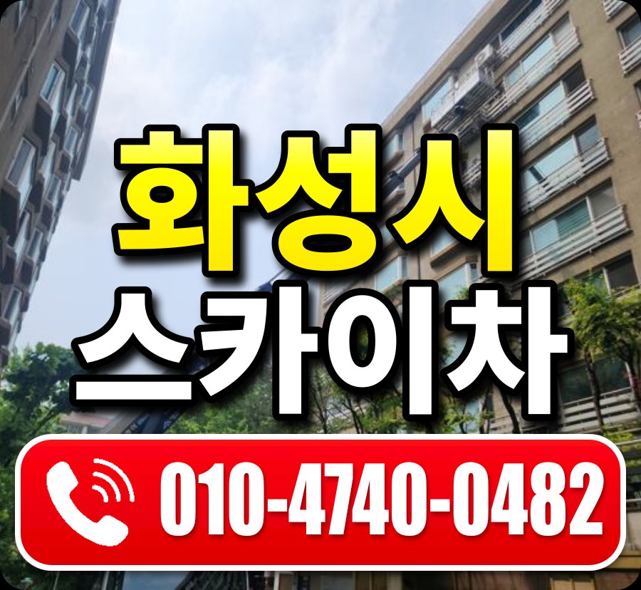 화성시 스카이차 010-4740-0482