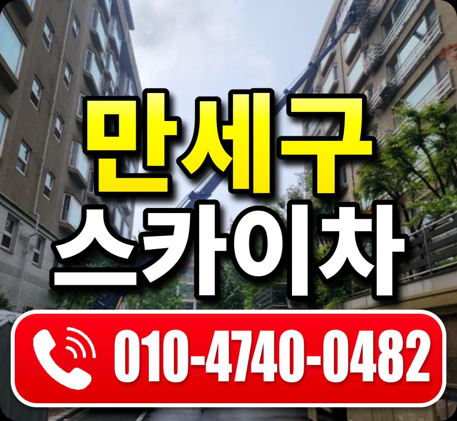 만세구 스카이차 010-4740-0482