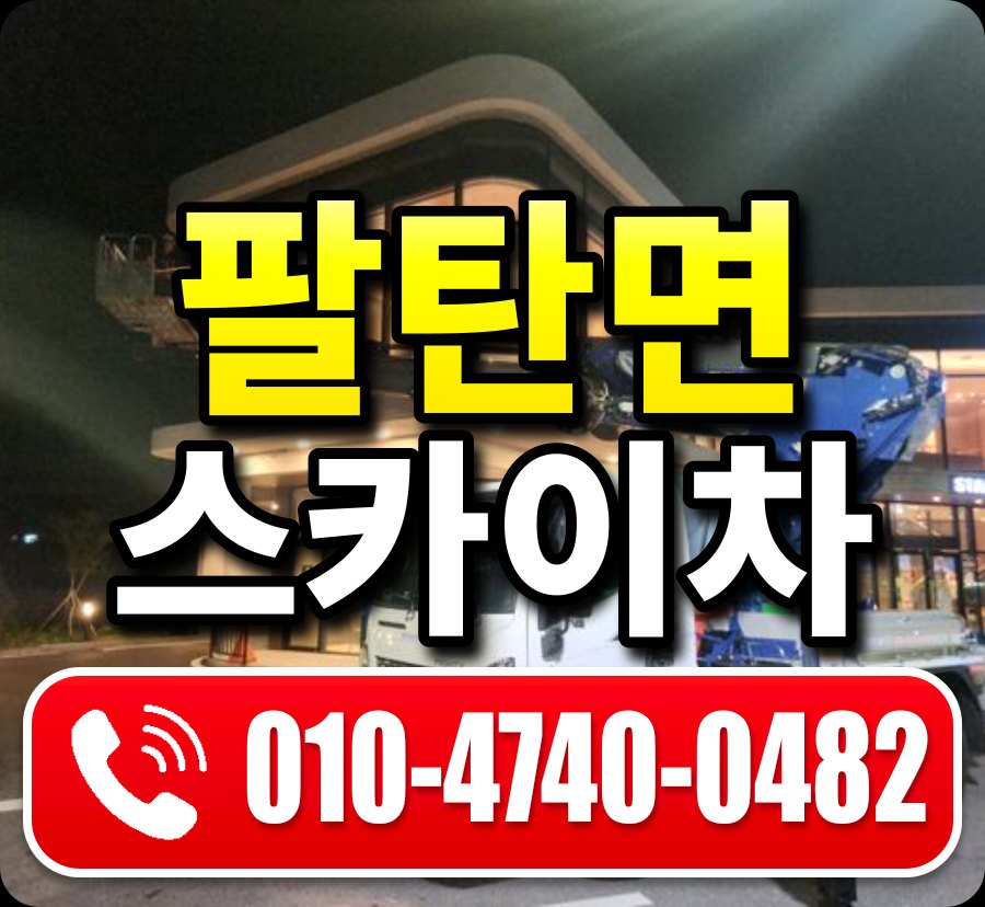 팔탄면 스카이차 010-4740-0482