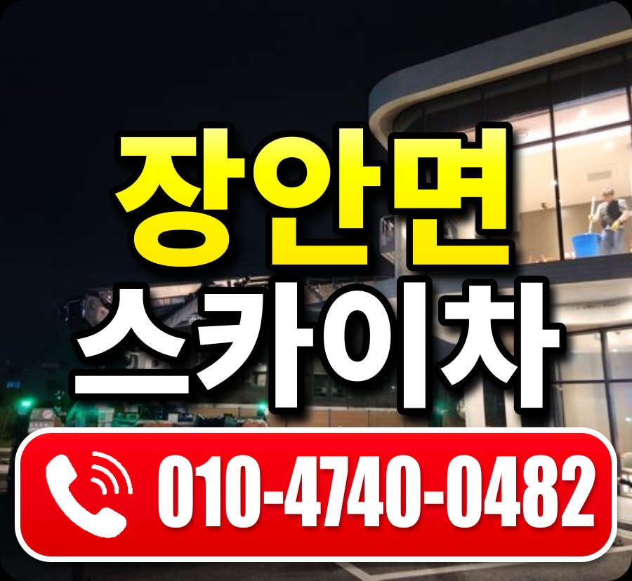 장안면 스카이차 010-4740-0482
