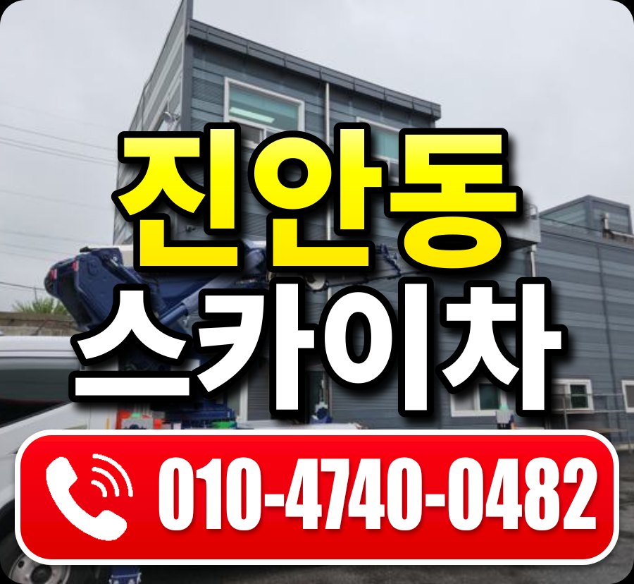진안동 스카이차 010-4740-0482