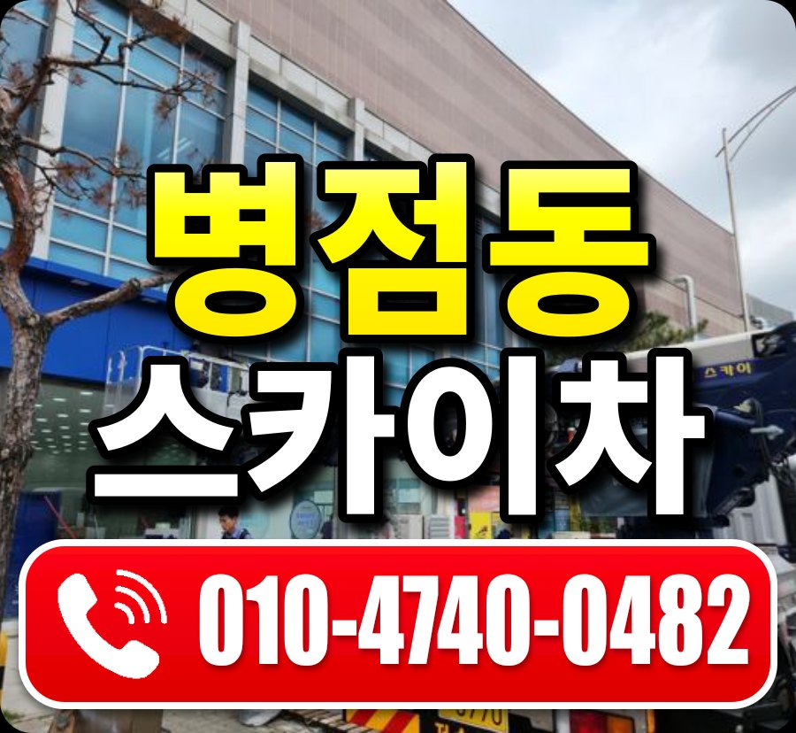 병점동 스카이차 010-4740-0482
