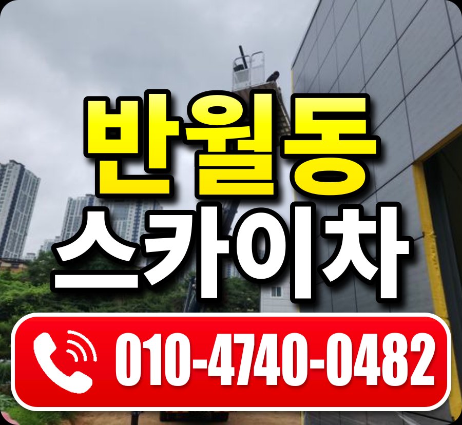 반월동 스카이차 010-4740-0482
