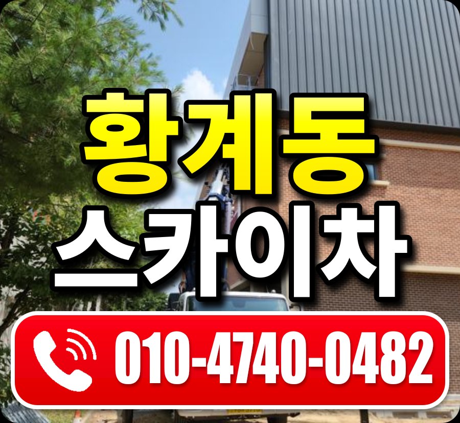황계동 스카이차 010-4740-0482