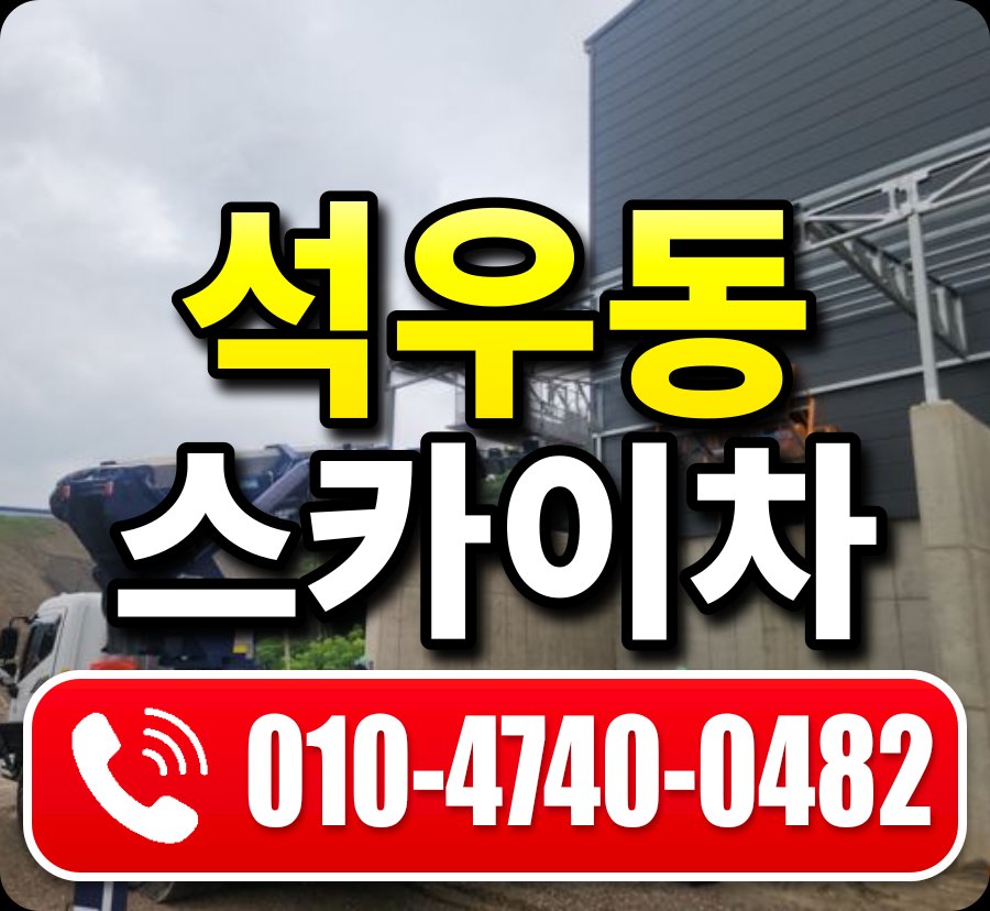 석우동 스카이차 010-4740-0482