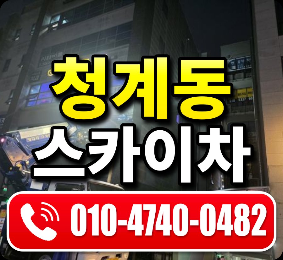 청계동 스카이차 010-4740-0482