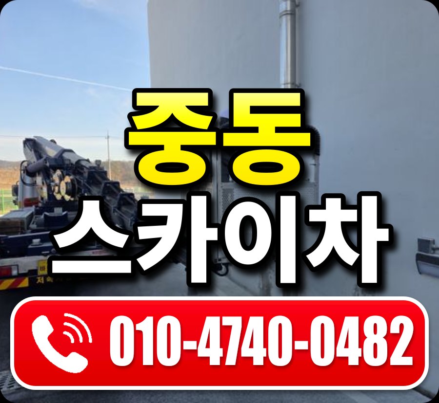 중동 스카이차 010-4740-0482