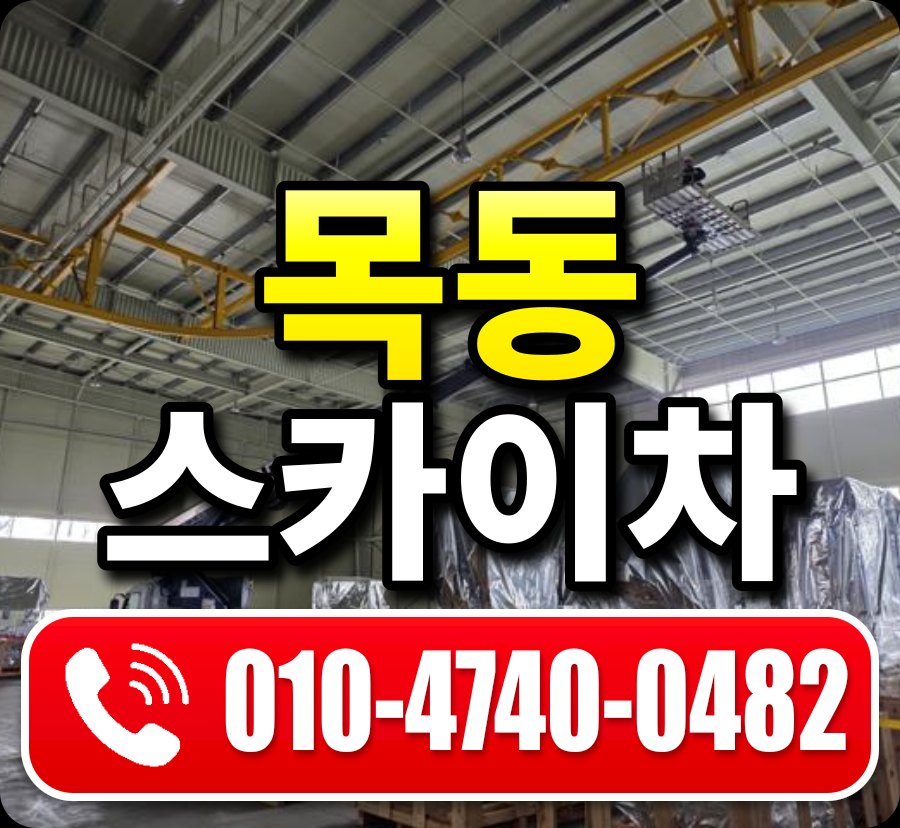 목동 스카이차 010-4740-0482