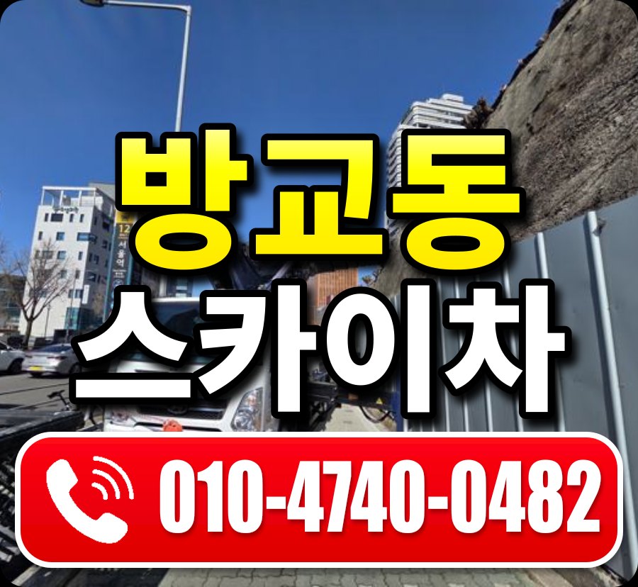 방교동 스카이차 010-4740-0482