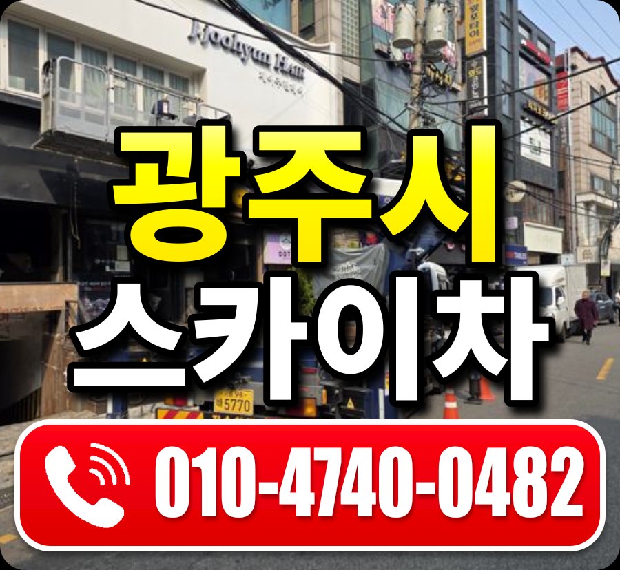 광주시 스카이차 010-4740-0482