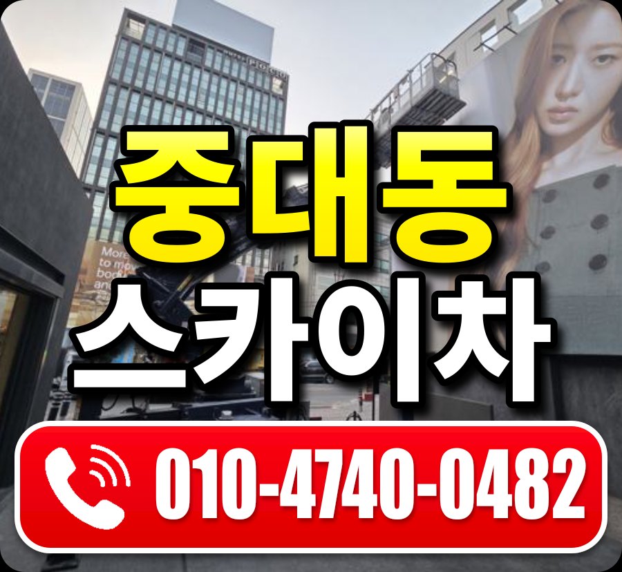 중대동 스카이차 010-4740-0482