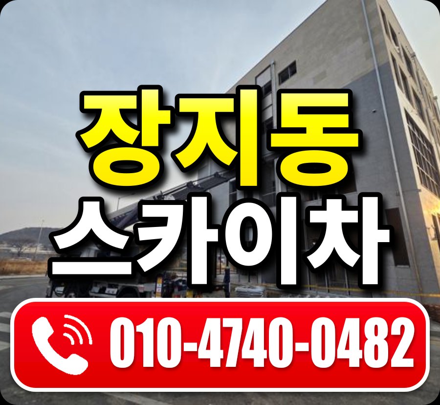 장지동 스카이차 010-4740-0482