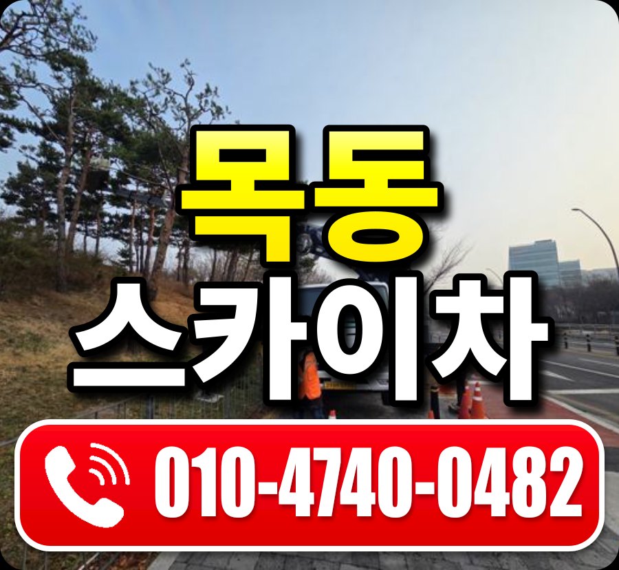 목동 스카이차 010-4740-0482