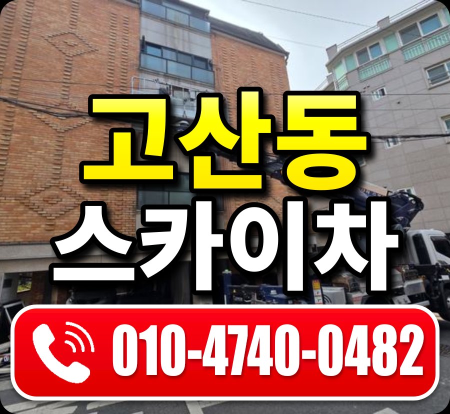 고산동 스카이차 010-4740-0482