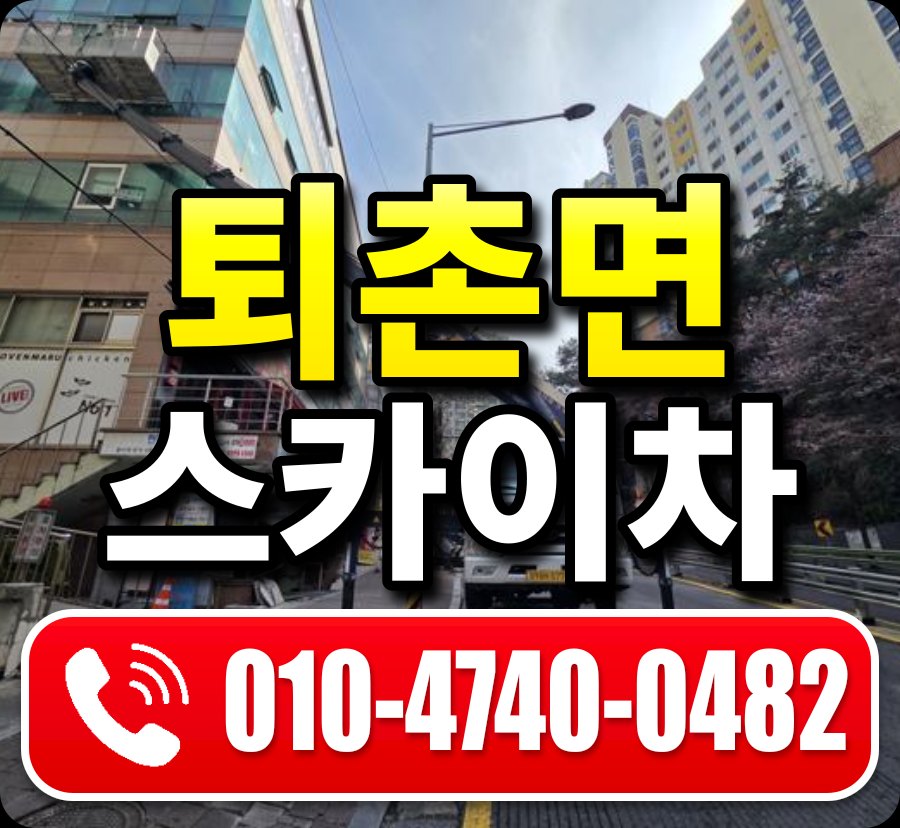 퇴촌면 스카이차 010-4740-0482