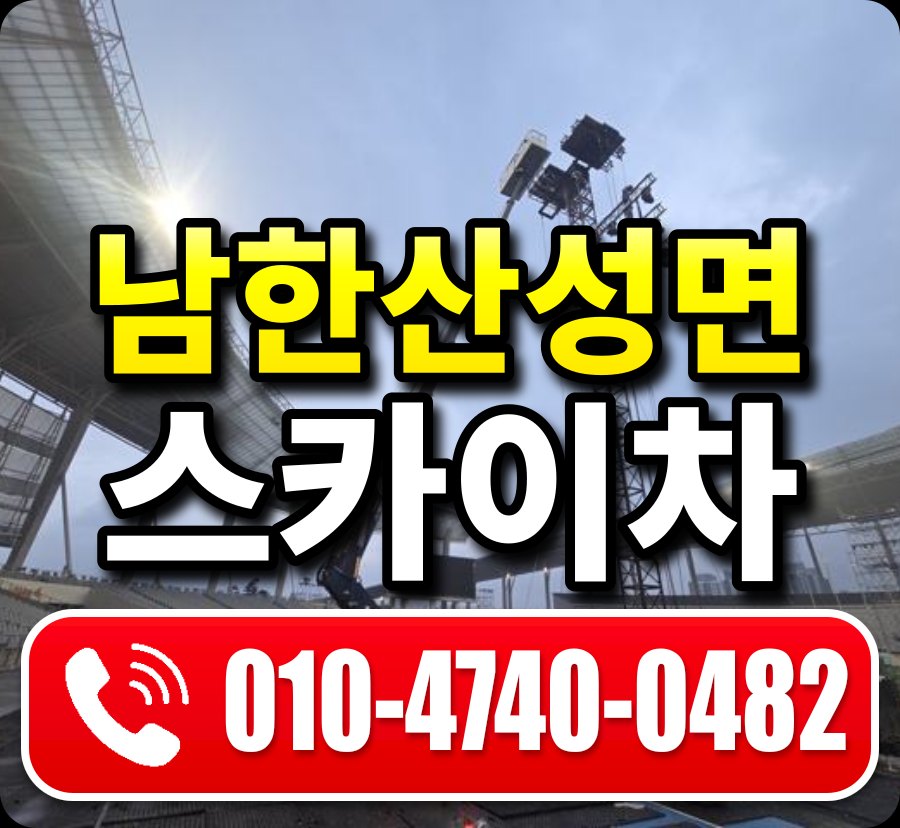 남한산성면 스카이차 010-4740-0482