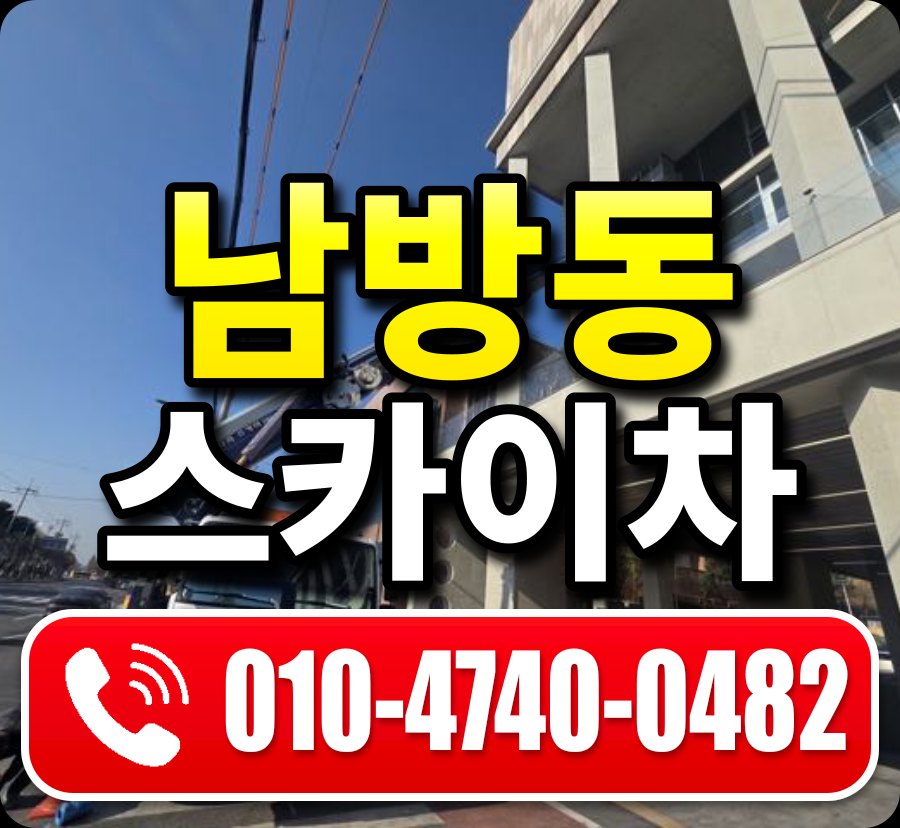 남방동 스카이차 010-4740-0482