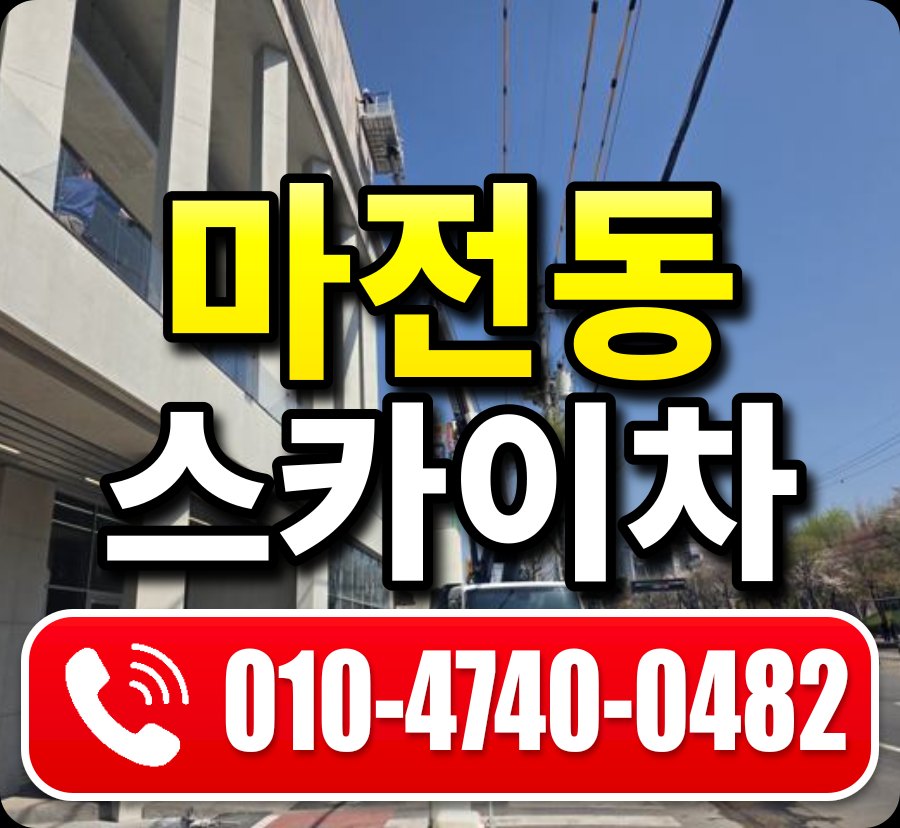 마전동 스카이차 010-4740-0482
