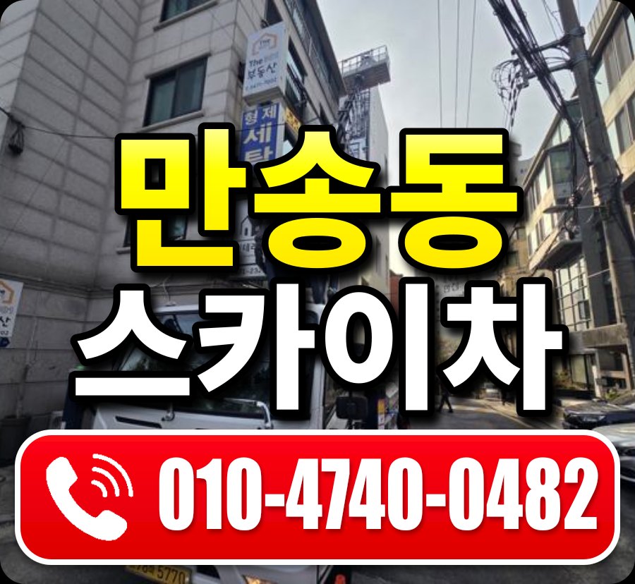 만송동 스카이차 010-4740-0482