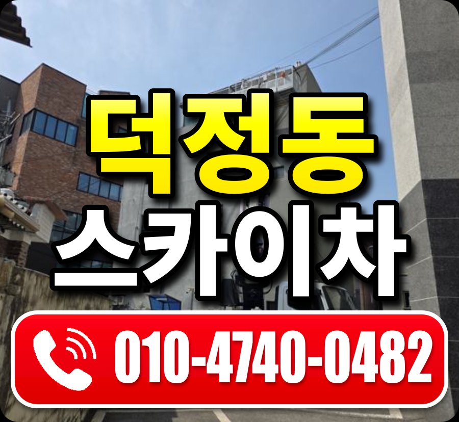 덕정동 스카이차 010-4740-0482