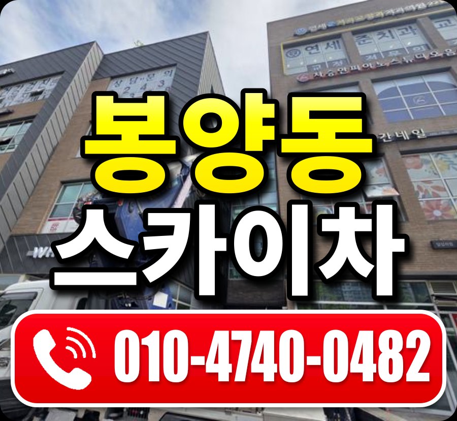 봉양동 스카이차 010-4740-0482