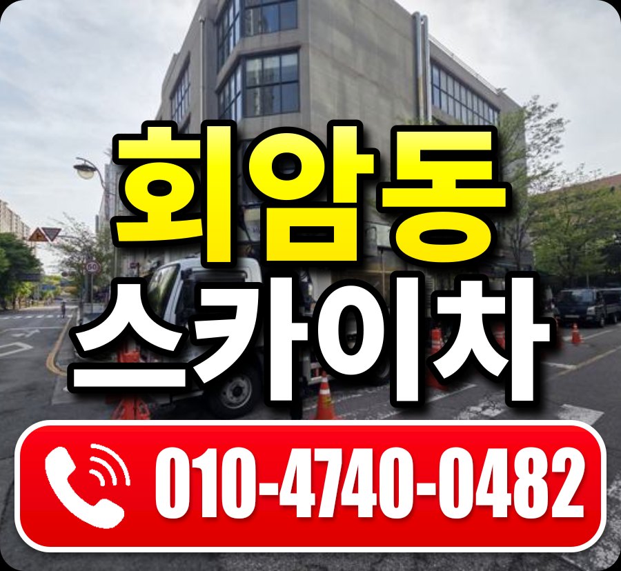 회암동 스카이차 010-4740-0482